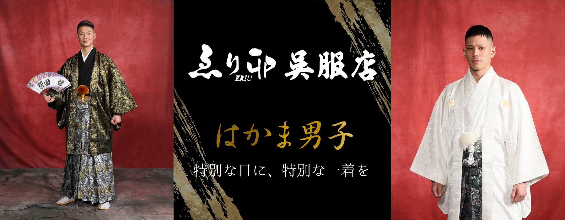 男袴 紋付袴レンタル 成人式 卒業式 全国宅配 創業47年 えりう呉服店